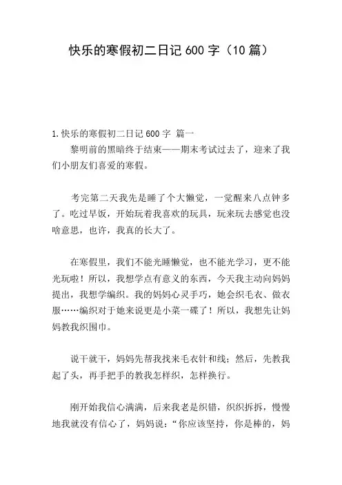 快乐的寒假初二日记600字(10篇)