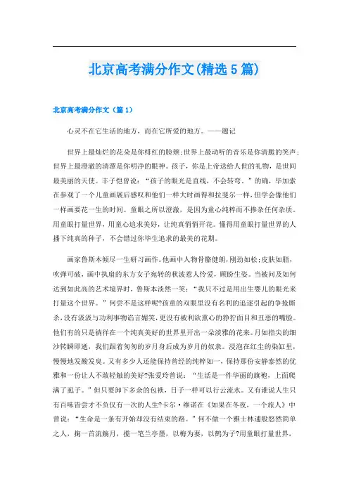 北京高考满分作文(精选5篇)