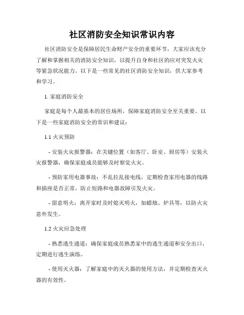 社区消防安全知识常识内容