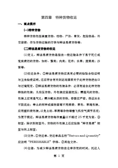 第四章特种货物收运