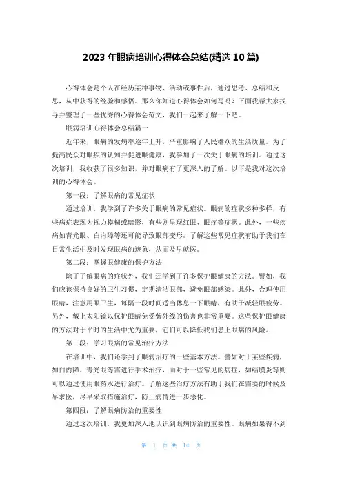 2023年眼病培训心得体会总结(精选10篇)