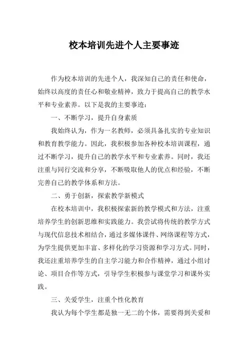 校本培训先进个人主要事迹