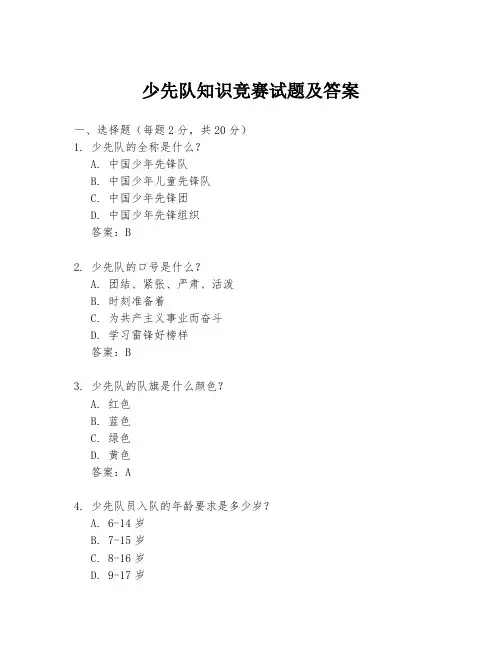 少先队知识竞赛试题及答案
