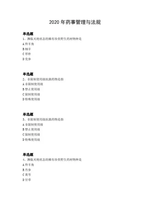 2020年药事管理与法规