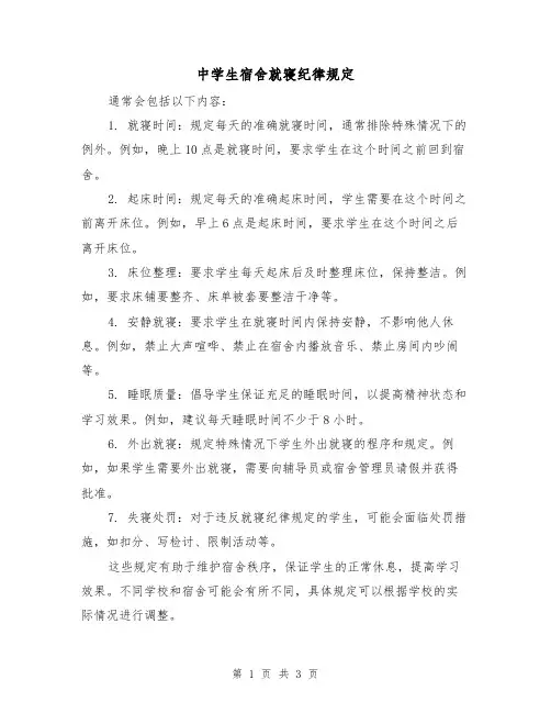 中学生宿舍就寝纪律规定(3篇)