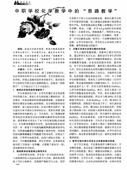 中职学校化学教学中的“思路教学”