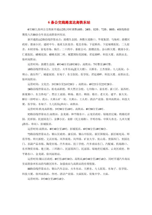徐州6条公交线路直达高铁东站