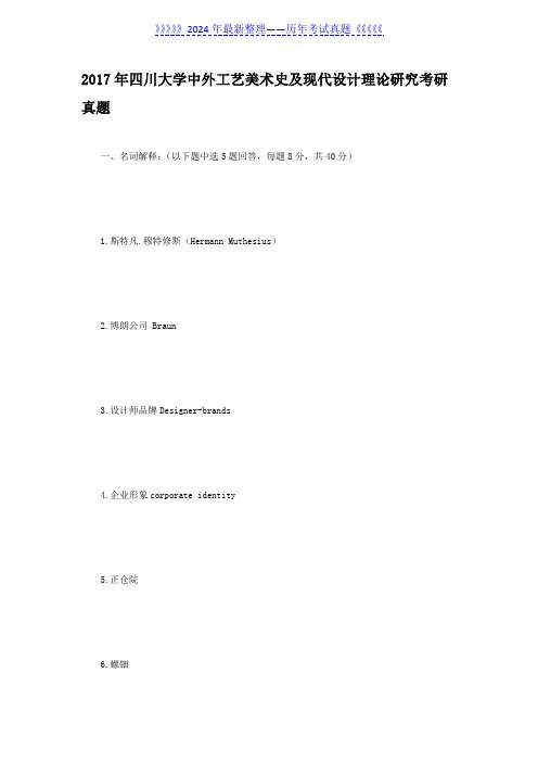 2017年四川大学中外工艺美术史及现代设计理论研究考研真题