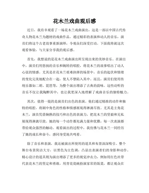 花木兰戏曲观后感