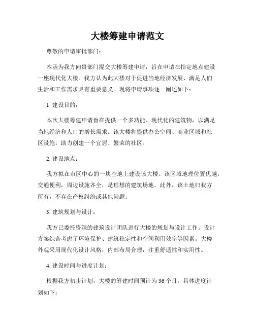 大楼筹建申请范文