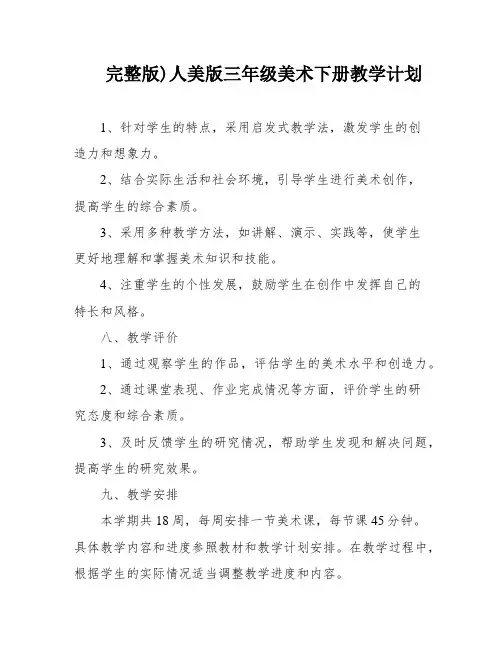 完整版)人美版三年级美术下册教学计划