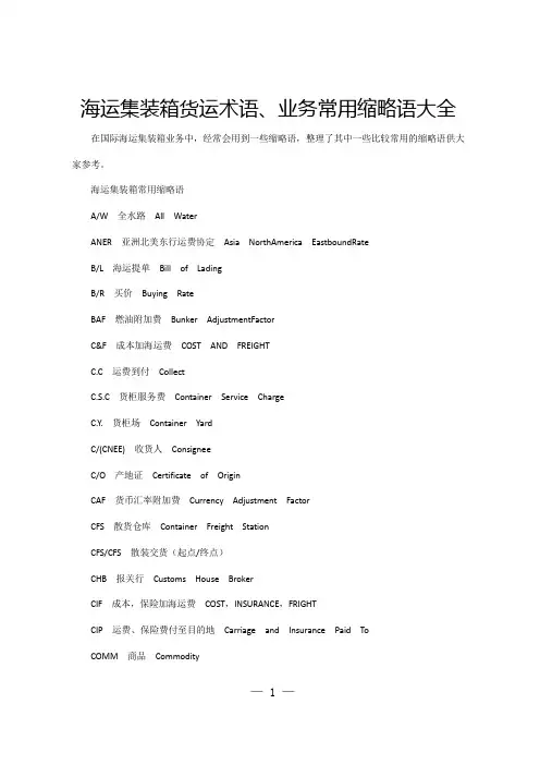 海运集装箱货运术语、业务常用缩略语大全