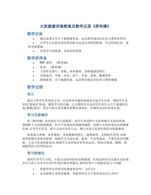 大班健康详案教案及教学反思《胖和瘦》