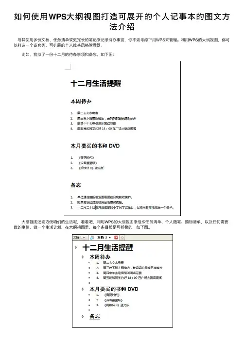 如何使用WPS大纲视图打造可展开的个人记事本的图文方法介绍