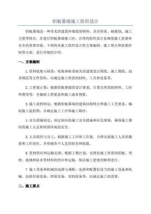 铝板幕墙施工组织设计