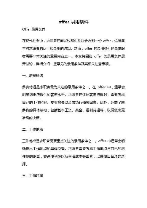 offer 录用条件