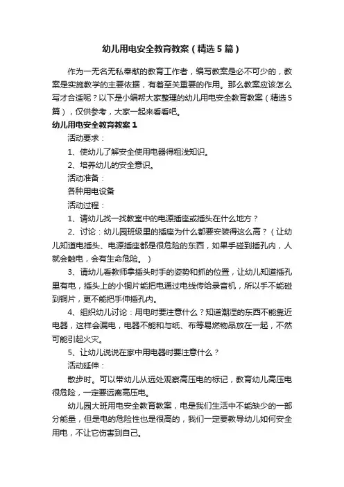 幼儿用电安全教育教案（精选5篇）