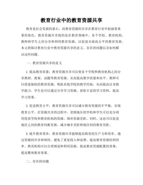 教育行业中的教育资源共享
