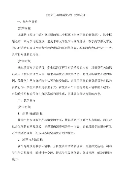 高中思想政治优质课比赛教学设计 3：《树立正确的消费观》