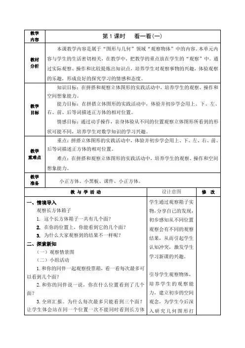 北师大版三年级数学上册《  看一看(一)》教学设计