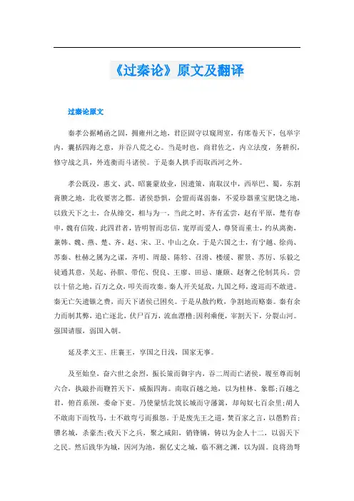 《过秦论》原文及翻译