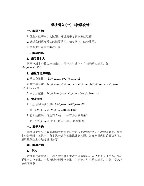 乘法引入(一) (教学设计)-二年级上册数学沪教版