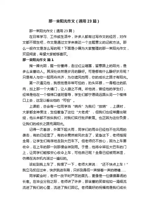 那一束阳光作文（通用23篇）
