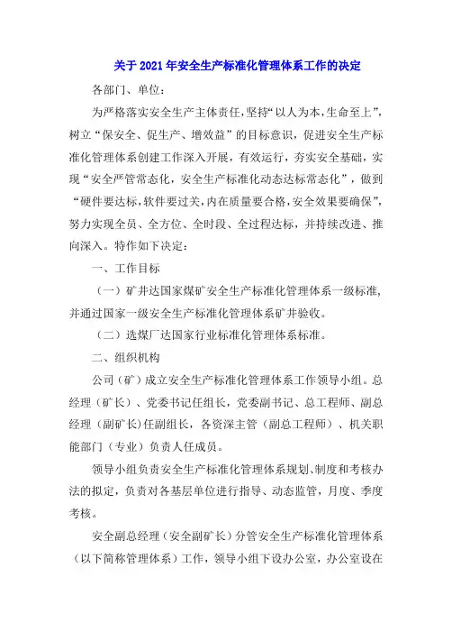 2021年某煤矿安全生产标准化管理体系达标管理办法最全版一级标准化矿井达标必备