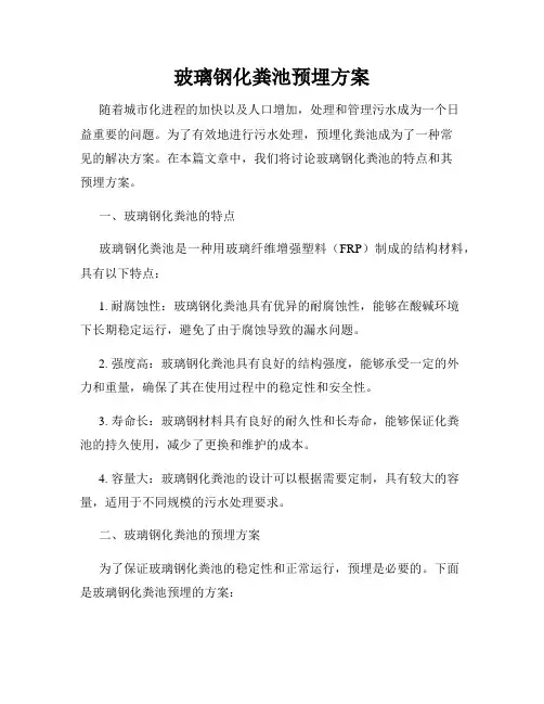 玻璃钢化粪池预埋方案