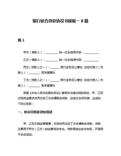 银行联合贷款协议书模板一8篇