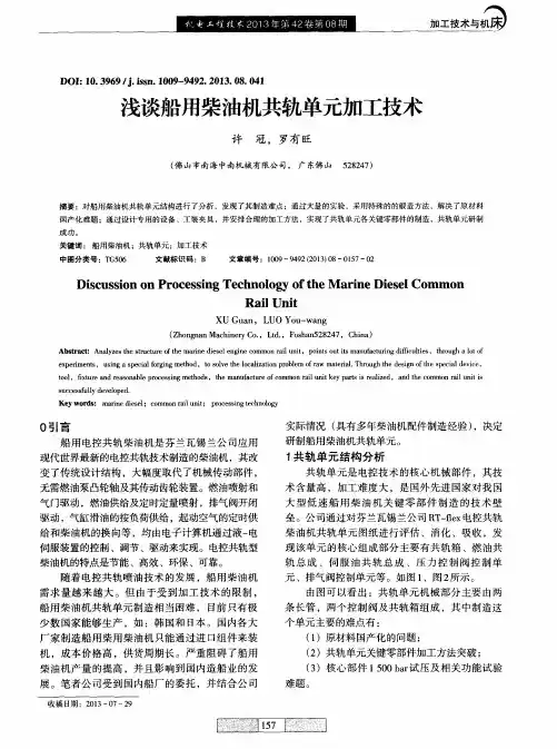 浅谈船用柴油机共轨单元加工技术