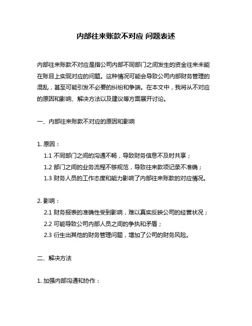 内部往来账款不对应 问题表述