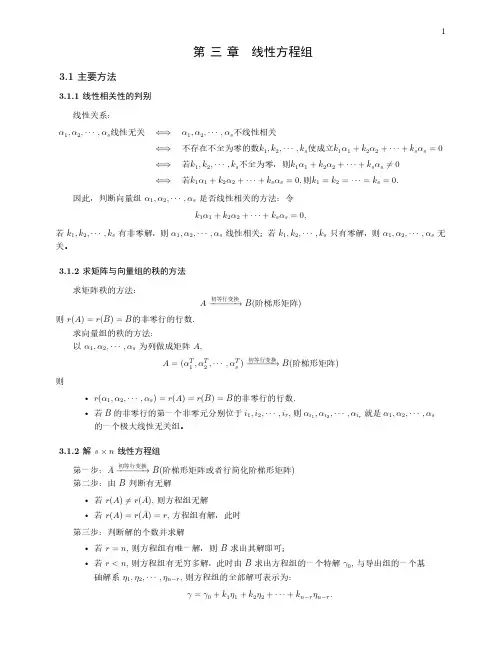 高等代数第三章线性方程组知识点复习与相关练习
