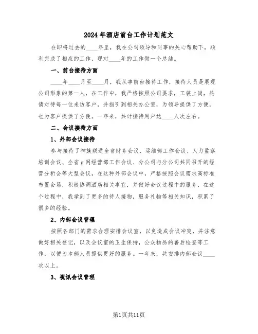 2024年酒店前台工作计划范文（5篇）