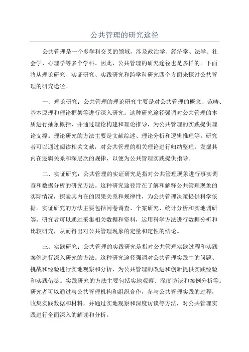 公共管理的研究途径