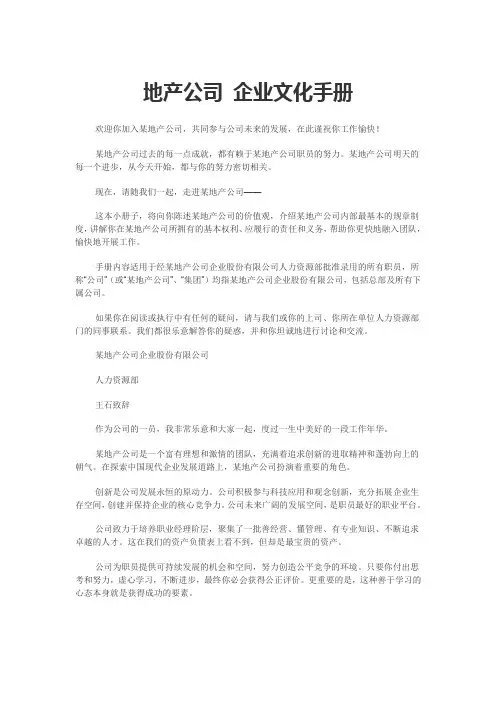 地产 公司 企业 文化 手册