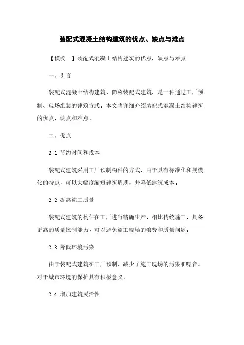 装配式混凝土结构建筑的优点、缺点与难点