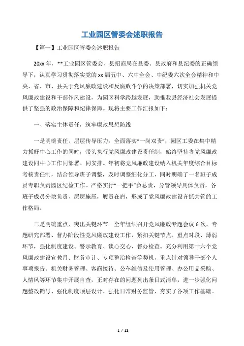 工业园区管委会述职报告