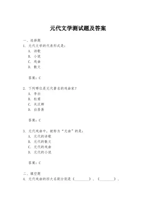 元代文学测试题及答案