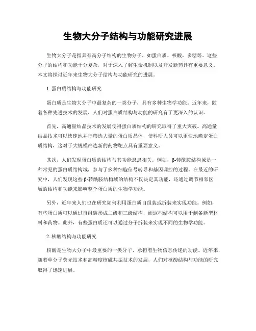 生物大分子结构与功能研究进展
