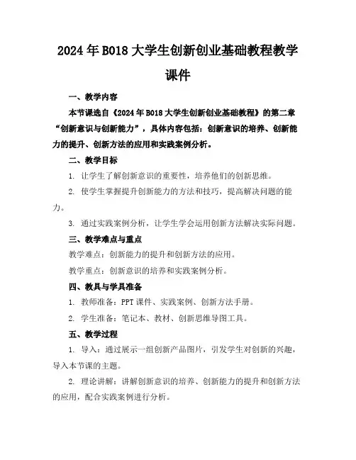 2024年B018大学生创新创业基础教程教学课件