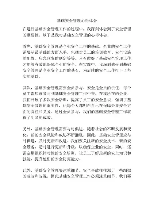 基础安全管理心得体会