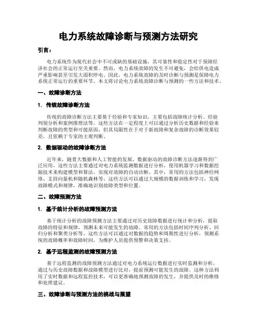 电力系统故障诊断与预测方法研究