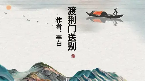 第13课《唐诗五首——渡荆门送别》课件(17张PPT)  部编版语文八年级上册