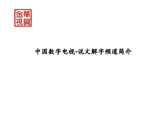 中国数字电视-说文解字频道