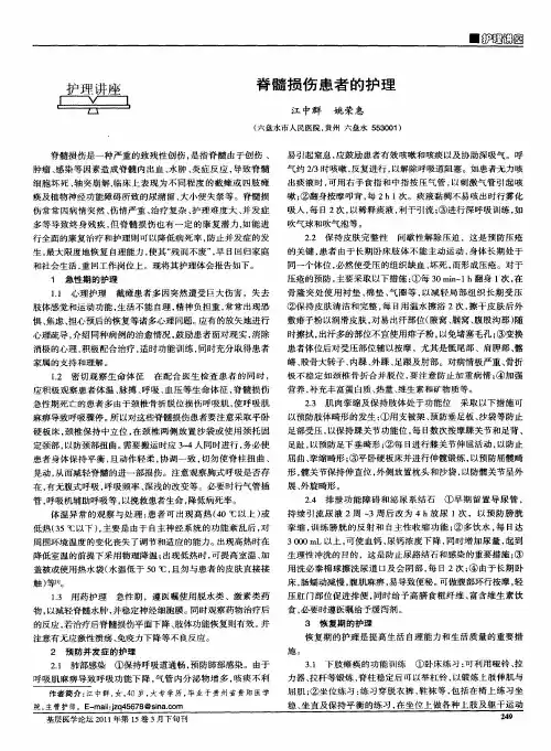 脊髓损伤患者的护理