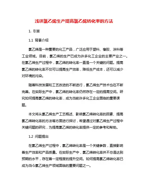 浅谈氯乙烯生产提高氯乙烯转化率的方法