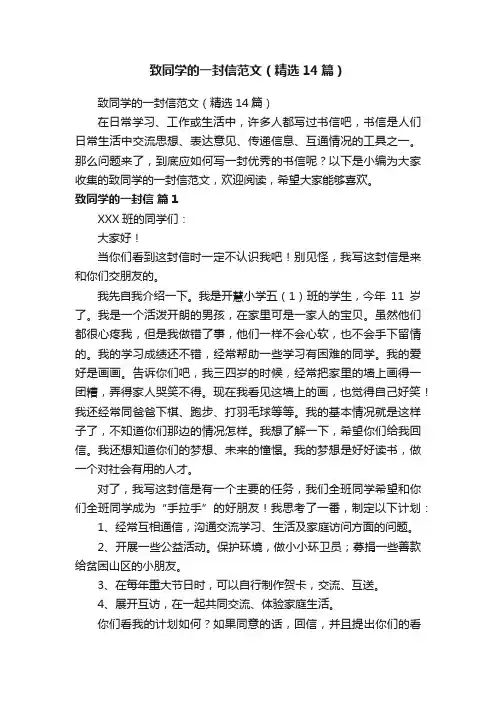 致同学的一封信范文（精选14篇）