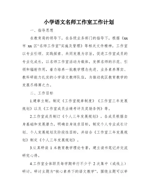 小学语文名师工作室工作计划