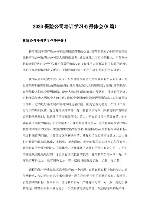 2023保险公司培训学习心得体会(8篇)